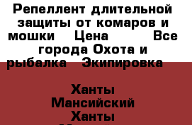 Репеллент длительной защиты от комаров и мошки. › Цена ­ 350 - Все города Охота и рыбалка » Экипировка   . Ханты-Мансийский,Ханты-Мансийск г.